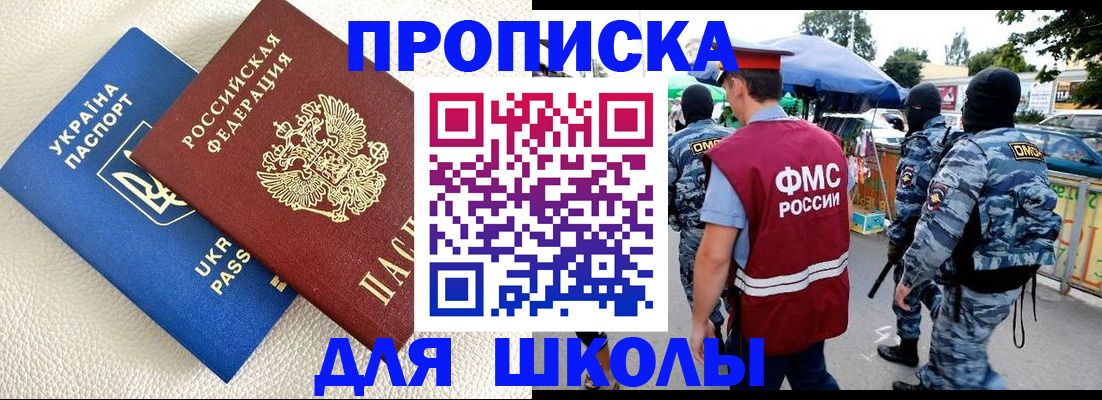 прописка для школы в Лесосибирске